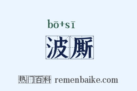 波厮是什么意思的图片